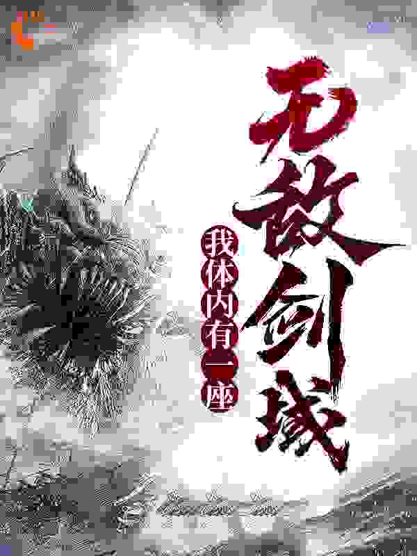 我体内有一座无敌剑域全文免费完整版阅读_武语_我体内有一座无敌剑域最新章节更新全集