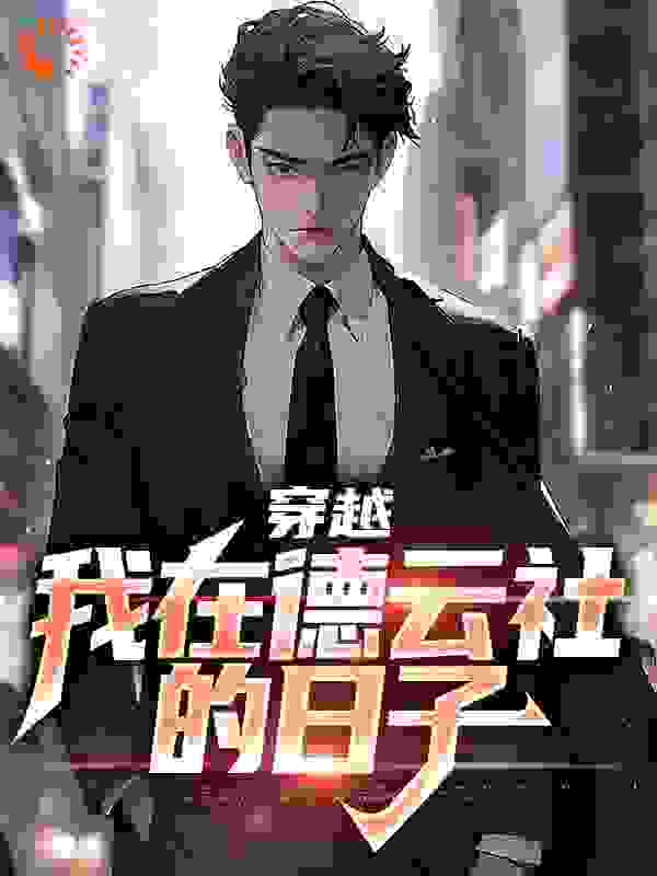 穿越：我在德云社的日子全文免费完整版阅读_老科_穿越：我在德云社的日子最新章节更新全集
