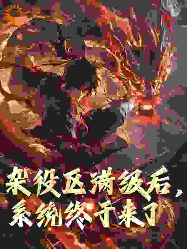 杂役区满级后，系统终于来了全文免费完整版阅读_反正我不想当老大_杂役区满级后，系统终于来了最新章节更新全集