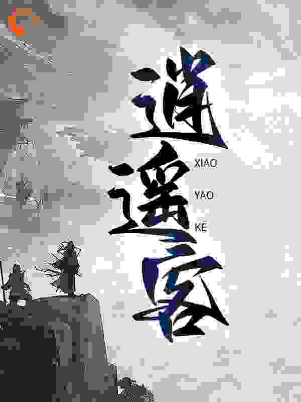 逍遥客全文免费完整版阅读_枫乐_逍遥客最新章节更新全集