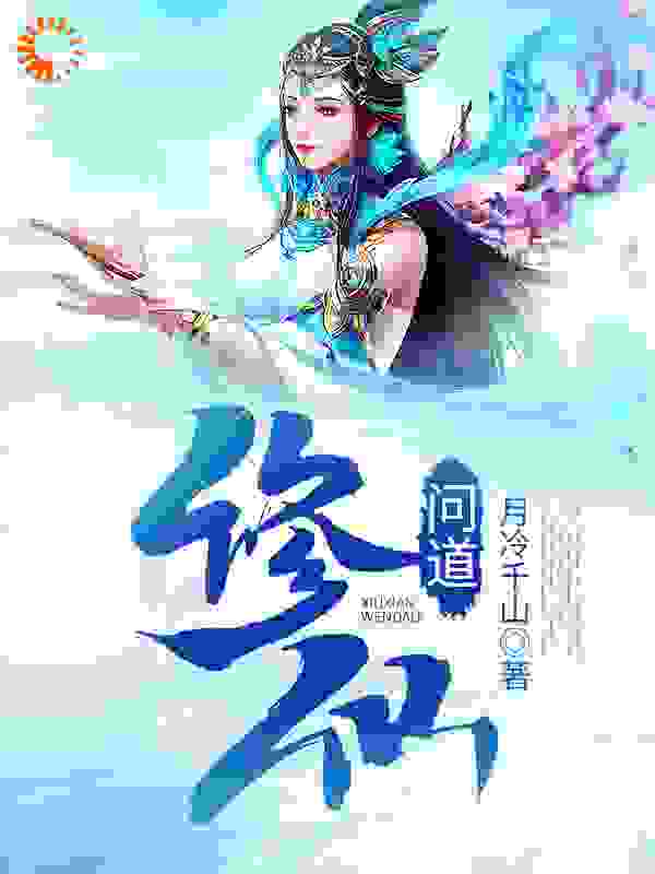 修仙问道全文免费完整版阅读_月冷千山_修仙问道最新章节更新全集