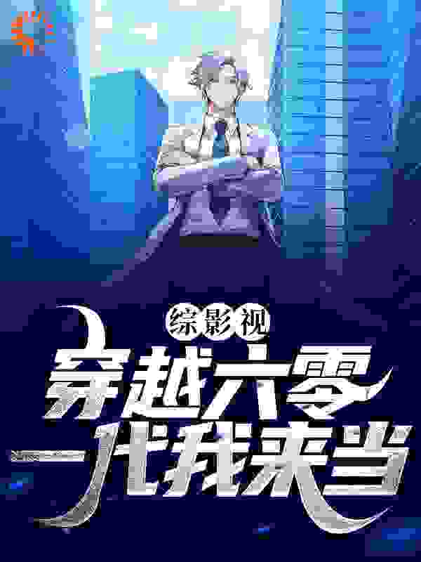 综影视：穿越六零，一代我来当全文免费完整版阅读_衍画_综影视：穿越六零，一代我来当最新章节更新全集