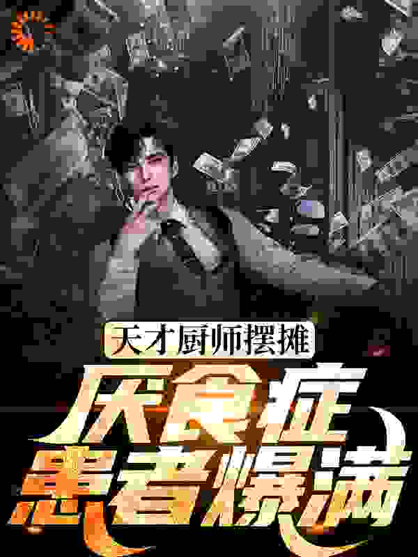 天才厨师摆摊，厌食症患者爆满全文免费完整版阅读_孙艺欣_天才厨师摆摊，厌食症患者爆满最新章节更新全集