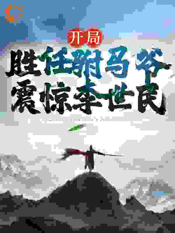 大唐：开局胜任驸马爷，震惊李世民全文免费完整版阅读_郁闷的鱼_大唐：开局胜任驸马爷，震惊李世民最新章节更新全集
