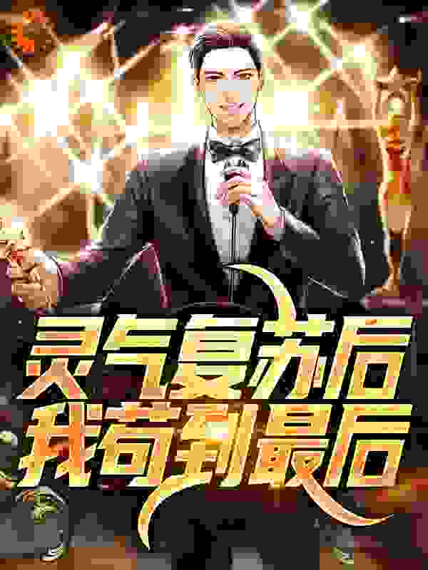 灵气复苏后，我苟到最后全文免费完整版阅读_风铃渡_灵气复苏后，我苟到最后最新章节更新全集