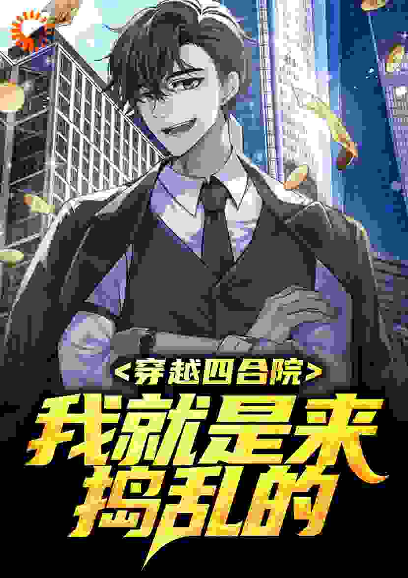 穿越四合院：我就是来捣乱的全文免费完整版阅读_大唐妖僧是逆贼_穿越四合院：我就是来捣乱的最新章节更新全集