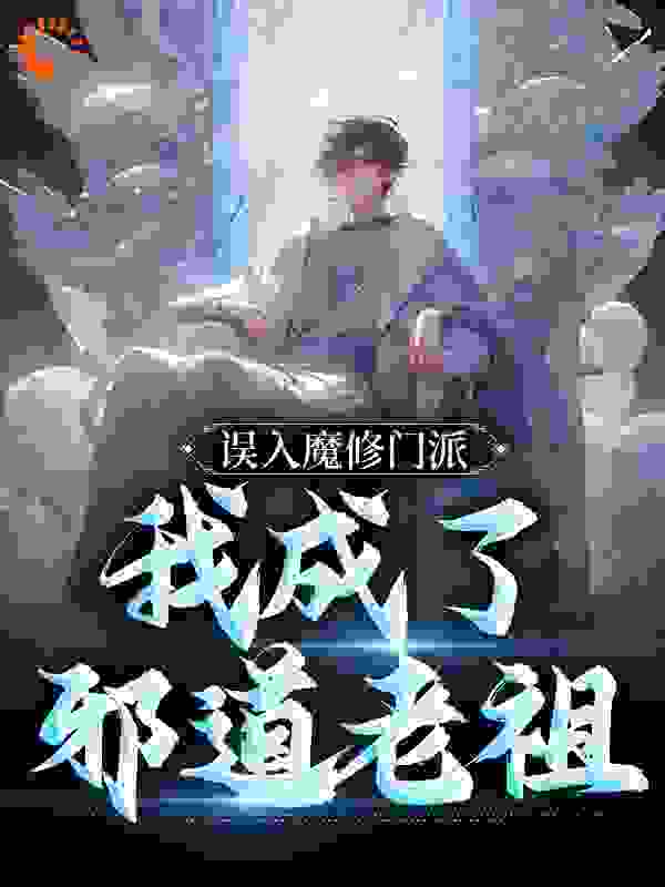 误入魔修门派，我成了邪道老祖全文免费完整版阅读_柳画江南_误入魔修门派，我成了邪道老祖最新章节更新全集