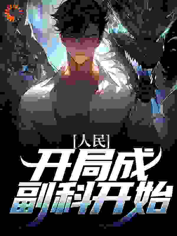 人民：开局成副科开始全文免费完整版阅读_小萌新的进击_人民：开局成副科开始最新章节更新全集