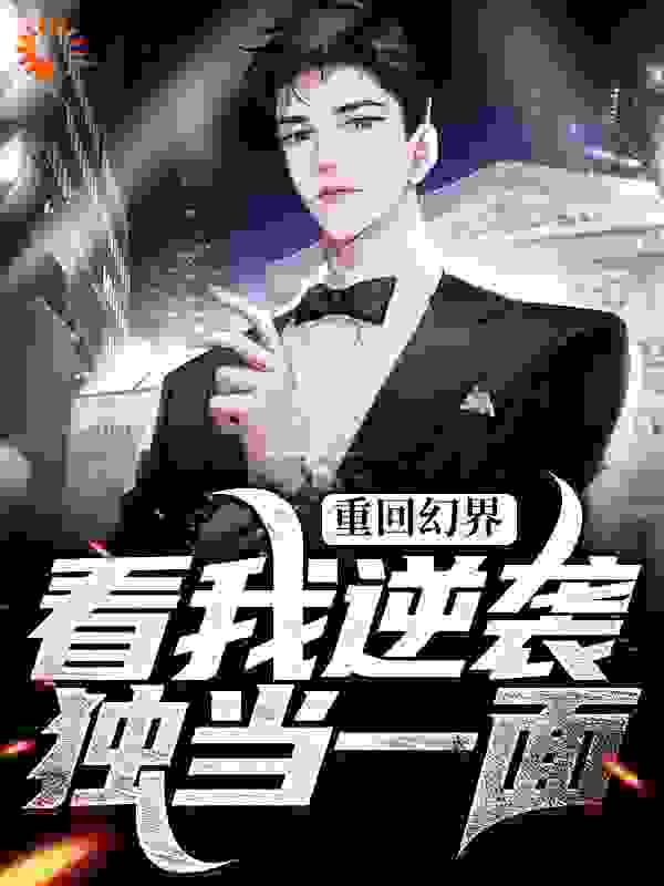 重回幻界：看我逆袭，独当一面！全文免费完整版阅读_飞雪连夭_重回幻界：看我逆袭，独当一面！最新章节更新全集
