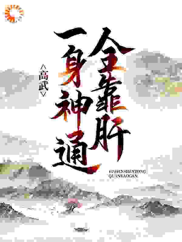 高武：一身神通全靠肝全文免费完整版阅读_借镜观形_高武：一身神通全靠肝最新章节更新全集