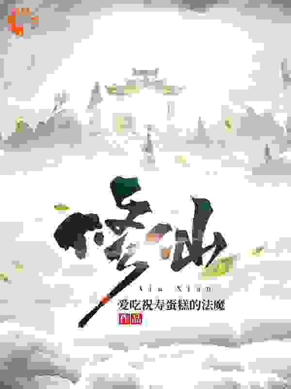 修仙全文免费完整版阅读_爱吃祝寿蛋糕的法魔_修仙最新章节更新全集