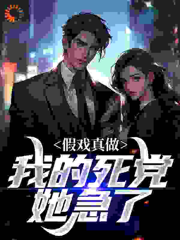 假戏真做：我的死党她急了全文免费完整版阅读_一只小梦虫_假戏真做：我的死党她急了最新章节更新全集