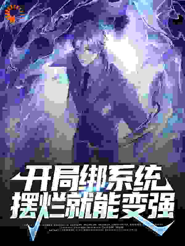 开局绑系统，摆烂就能变强全文免费完整版阅读_晚来天欲樰_开局绑系统，摆烂就能变强最新章节更新全集