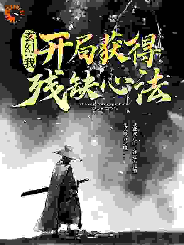 玄幻：我，开局获得残缺心法全文免费完整版阅读_三尺轩扉_玄幻：我，开局获得残缺心法最新章节更新全集