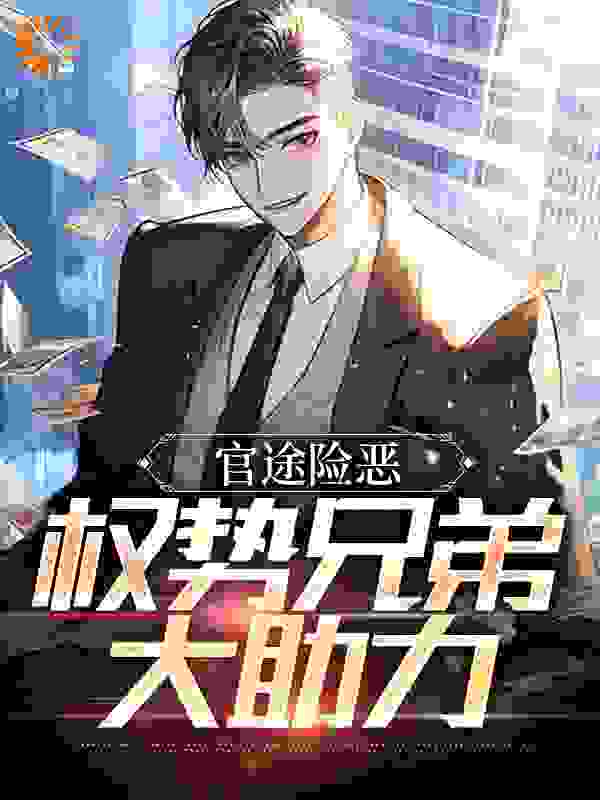 官途险恶，权势兄弟大助力全文免费完整版阅读_南晨御_官途险恶，权势兄弟大助力最新章节更新全集