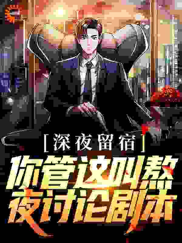 深夜留宿，你管这叫熬夜讨论剧本？全文免费完整版阅读_一把好菜刀_深夜留宿，你管这叫熬夜讨论剧本？最新章节更新全集