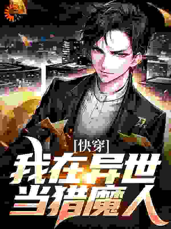 快穿：我在异世当猎魔人全文免费完整版阅读_梦见星辰s_快穿：我在异世当猎魔人最新章节更新全集