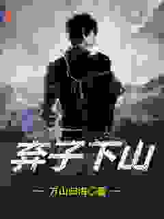 弃子下山全文免费完整版阅读_万山归海_弃子下山最新章节更新全集