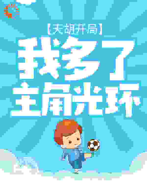 天胡开局：我多了主角光环全文免费完整版阅读_努力的小满满_天胡开局：我多了主角光环最新章节更新全集