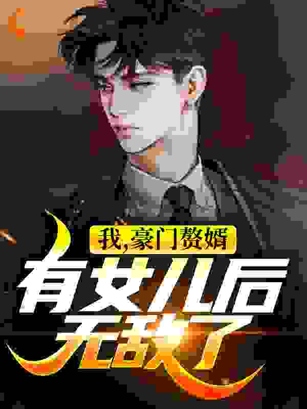 我，豪门赘婿，有女儿后无敌了全文免费完整版阅读_李元芳便面_我，豪门赘婿，有女儿后无敌了最新章节更新全集