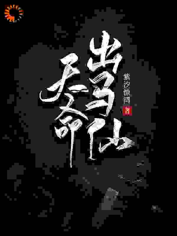天命出马仙全文免费完整版阅读_紫汐惊鸿_天命出马仙最新章节更新全集