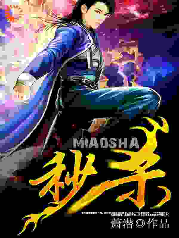 秒杀全文免费完整版阅读_萧潜_秒杀最新章节更新全集