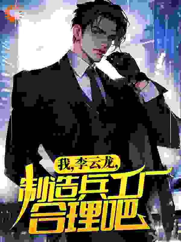 我，李云龙，制造兵工厂合理吧全文免费完整版阅读_疯子丹本尊_我，李云龙，制造兵工厂合理吧最新章节更新全集