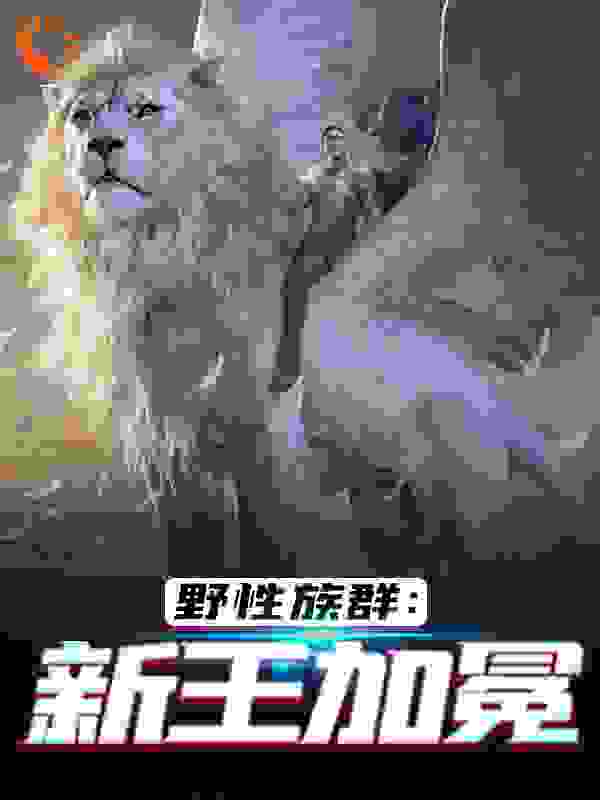 野性族群：新王加冕全文免费完整版阅读_连藏_野性族群：新王加冕最新章节更新全集
