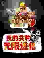 部落冲突：我的兵种能无限进化全文免费完整版阅读_上山打老虎_部落冲突：我的兵种能无限进化最新章节更新全集
