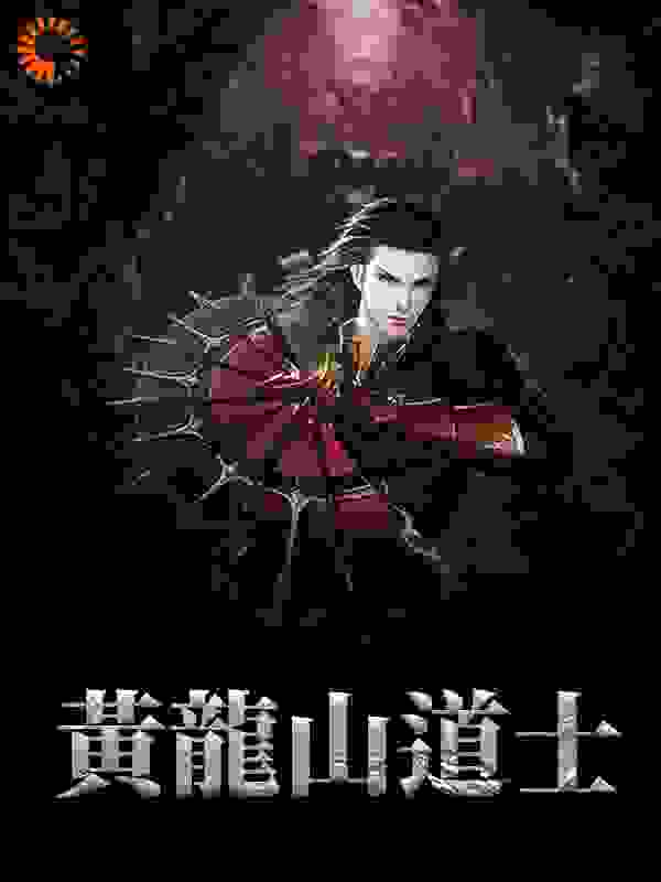 黄龙山道士全文免费完整版阅读_凡心圣道_黄龙山道士最新章节更新全集