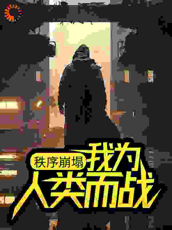 秩序崩塌：我为人类而战全文免费完整版阅读_吃火锅的大钟_秩序崩塌：我为人类而战最新章节更新全集