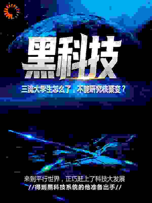 黑科技：三流大学生怎么了，不能研究核聚变？全文免费完整版阅读_歪歪优雅_黑科技：三流大学生怎么了，不能研究核聚变？最新章节更新全集