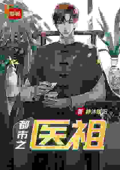 都市之医祖全文免费完整版阅读_静沐暖阳_都市之医祖最新章节更新全集