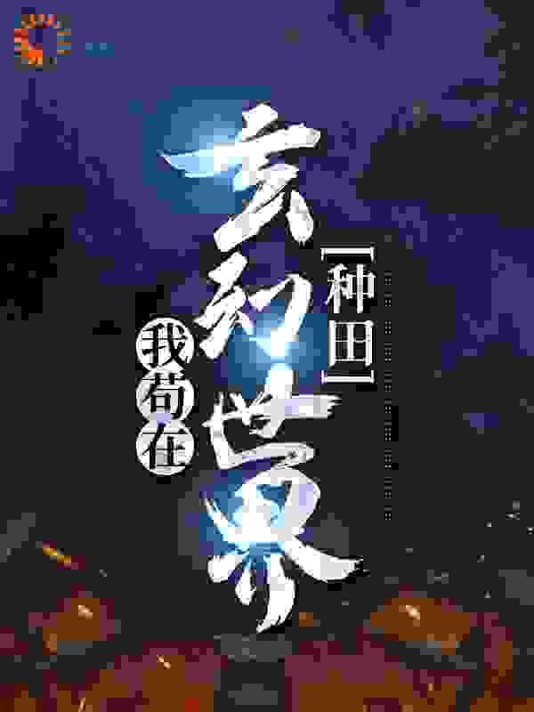 我苟在玄幻世界种田全文免费完整版阅读_青衫格_我苟在玄幻世界种田最新章节更新全集