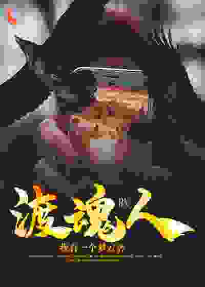渡魂人全文免费完整版阅读_我有一个梦z_渡魂人最新章节更新全集