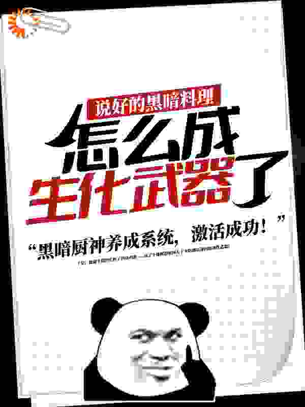 说好的黑暗料理，怎么成生化武器了？全文免费完整版阅读_我真不是冰封巨_说好的黑暗料理，怎么成生化武器了？最新章节更新全集
