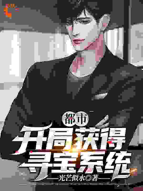 都市：开局获得寻宝系统全文免费完整版阅读_光芒似水_都市：开局获得寻宝系统最新章节更新全集