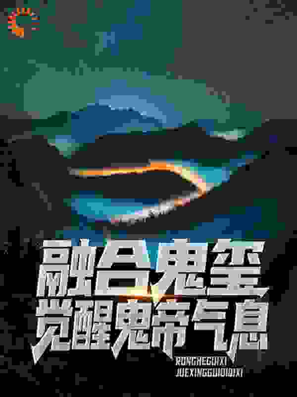 融合鬼玺，觉醒鬼帝气息全文免费完整版阅读_小炸鸡_融合鬼玺，觉醒鬼帝气息最新章节更新全集