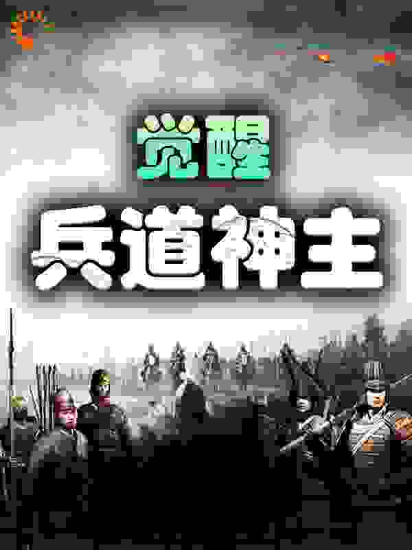 觉醒：兵道神主全文免费完整版阅读_戒八斗_觉醒：兵道神主最新章节更新全集
