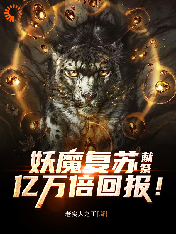 妖魔复苏：献祭，亿万倍回报！全文免费完整版阅读_老实人之王_妖魔复苏：献祭，亿万倍回报！最新章节更新全集