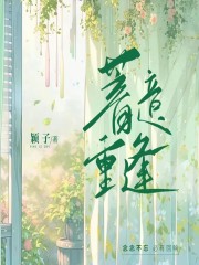 蓄意重逢全文免费完整版阅读_柯恩成,齐靖东_蓄意重逢最新章节更新全集