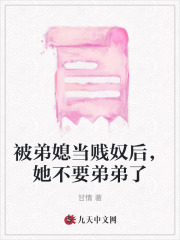 被弟媳当贱奴后，她不要弟弟了全文免费完整版阅读_苏芸婉苏京檀_被弟媳当贱奴后，她不要弟弟了最新章节更新全集
