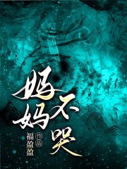 妈妈，不哭全文免费完整版阅读_秦欢顾歧_妈妈，不哭最新章节更新全集