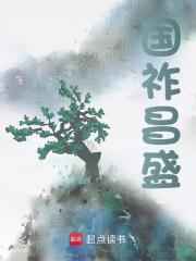 国祚昌盛全文免费完整版阅读_扶苏,祖龙_国祚昌盛最新章节更新全集