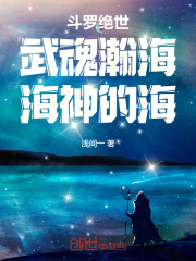 斗罗绝世：武魂瀚海，海神的海！全文免费完整版阅读_霍然霍雨浩_斗罗绝世：武魂瀚海，海神的海！最新章节更新全集