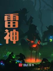 雷神全文免费完整版阅读_谷天宇,刘守时_雷神最新章节更新全集