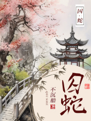 囚蛇全文免费完整版阅读_杳杳,黑羽_囚蛇最新章节更新全集
