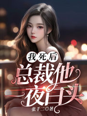 我死后，总裁他一夜白头全文免费完整版阅读_邱莳,叶听_我死后，总裁他一夜白头最新章节更新全集