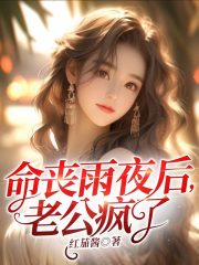 命丧雨夜后，老公疯了全文免费完整版阅读_谭斯聿,楚心韵_命丧雨夜后，老公疯了最新章节更新全集