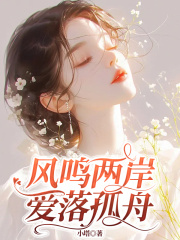 风鸣两岸，爱落孤舟全文免费完整版阅读_周越谨林时曼_风鸣两岸，爱落孤舟最新章节更新全集